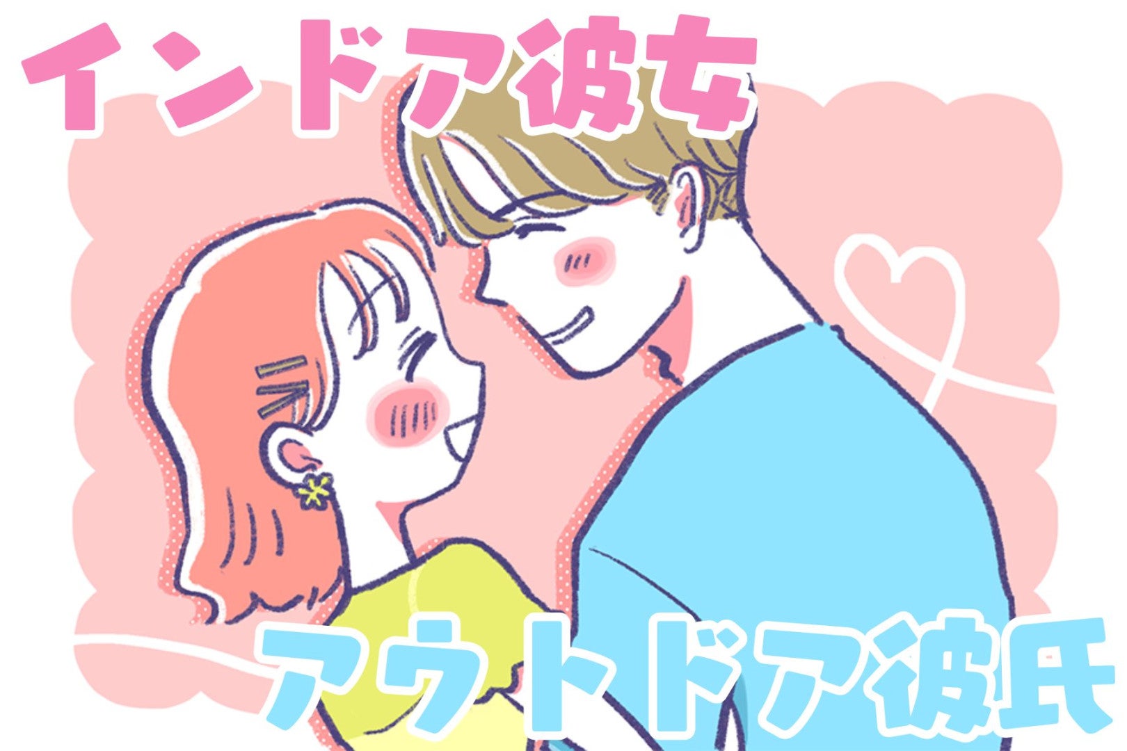 【誕生月別】新たな刺激！？「アウトドア彼氏×インドア彼女」で上手くいくカップルランキング＜第４位～第６位＞