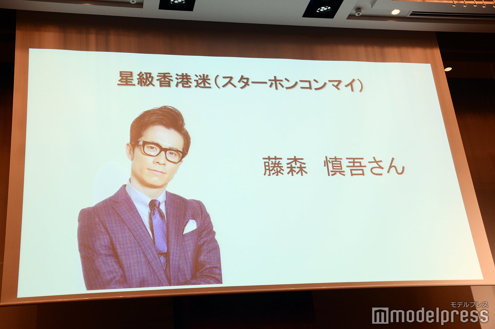 「星級香港迷（スターホンコンマイ）」に就任した藤森慎吾（C）モデルプレス