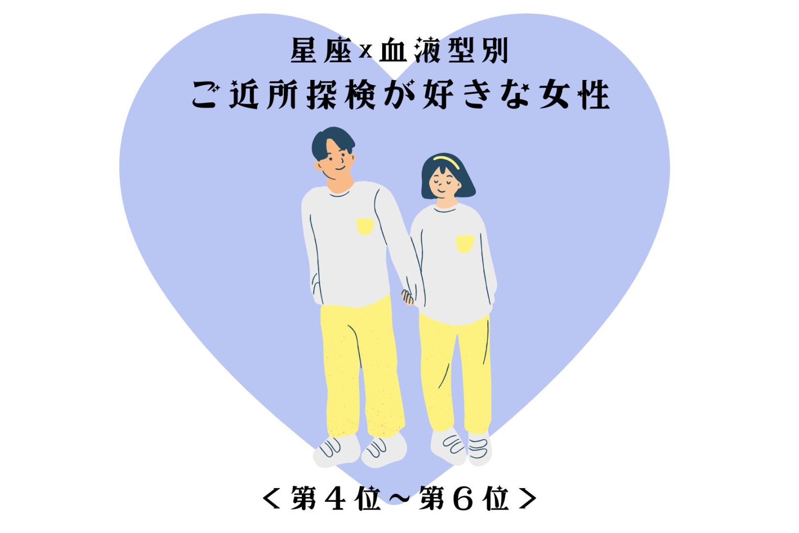 【星座×血液型別】散歩コースを三つ持ってる♡ご近所探検が好きな女性ランキング＜第４位〜第６位＞