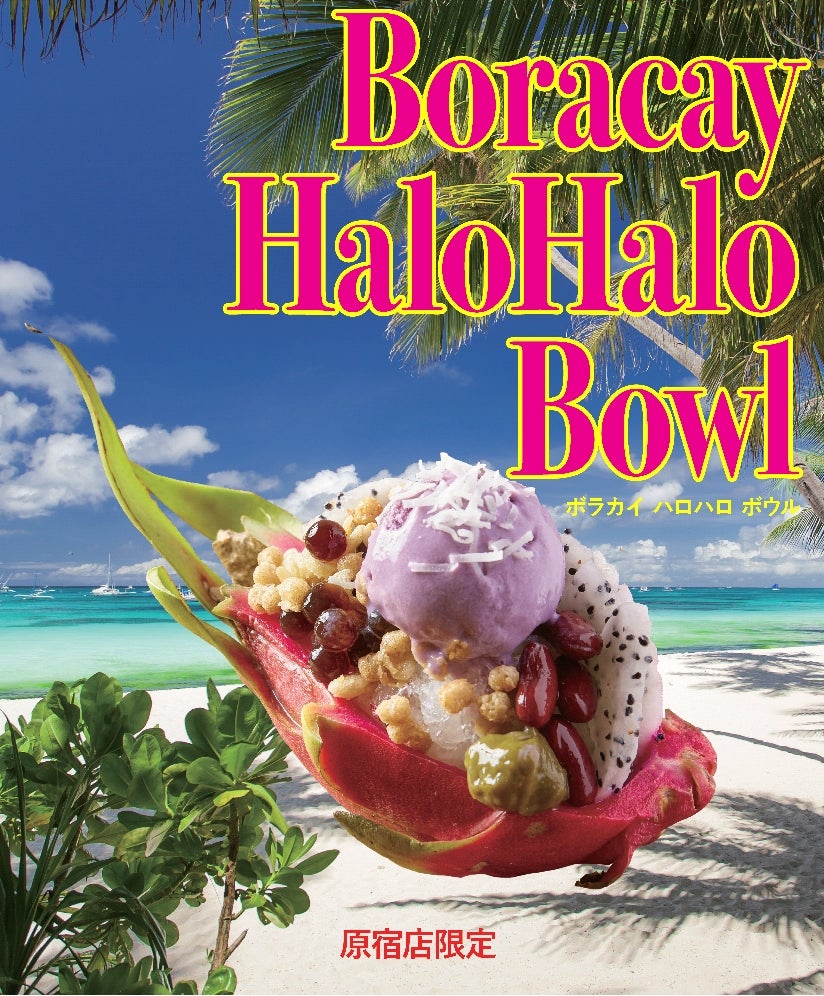 ボラカイ ハロハロボウル／画像提供：株式会社アンプラグド