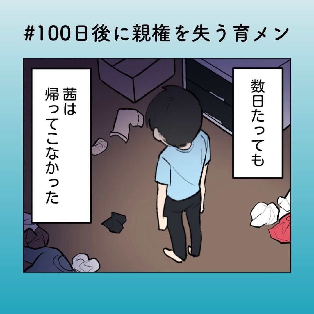 「ほんと女って」妻の不在より先に“文句”が出る…夫が踏んだ地雷ワード【100日後に親権を失う育メン 第45話】