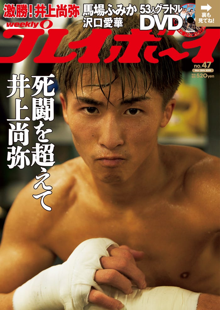 井上尚弥選手(C)伊藤彰紀/週刊プレイボーイ