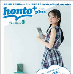 『honto＋（ホントプラス）』2018年8月号vol.60（8月2日発行）表紙：葵わかな／撮影：木寺紀雄（提供画像）