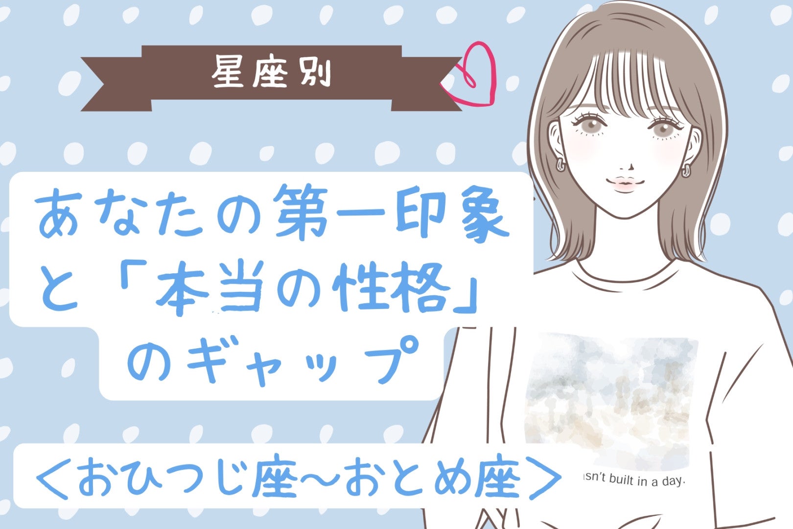 【星座別】あなたの第一印象と「本当の性格」のギャップ＜おひつじ座〜おとめ座＞