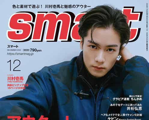THE RAMPAGE川村壱馬「smart」表紙にソロ初登場 グループの顔とは少し違う等身大の姿に迫る