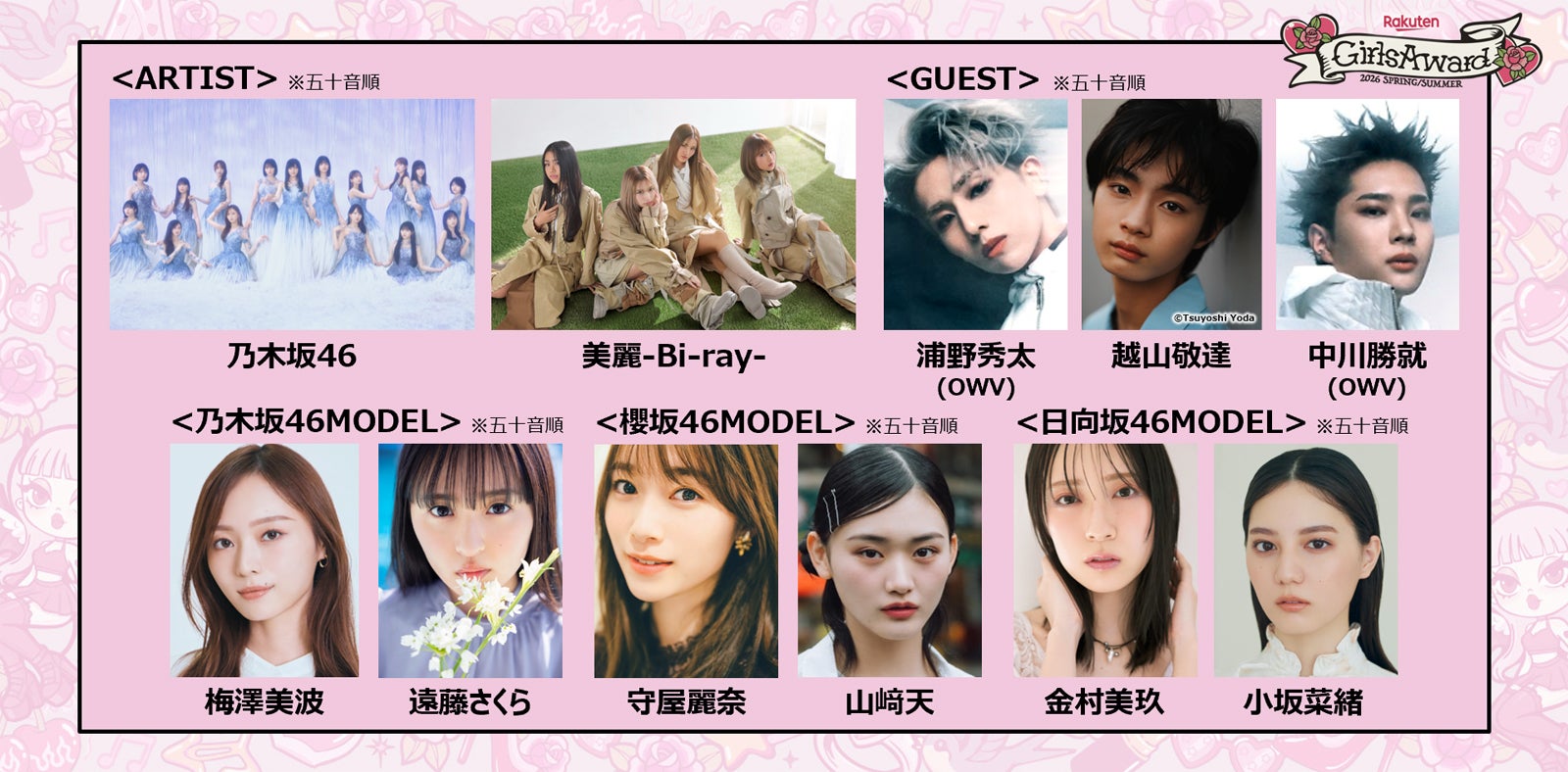 乃木坂46「ガルアワ」パフォーマンス披露 梅澤美波・守屋麗奈ら坂道総勢16人モデル出演も決定【GirlsAward 2026 SPRING／SUMMER】