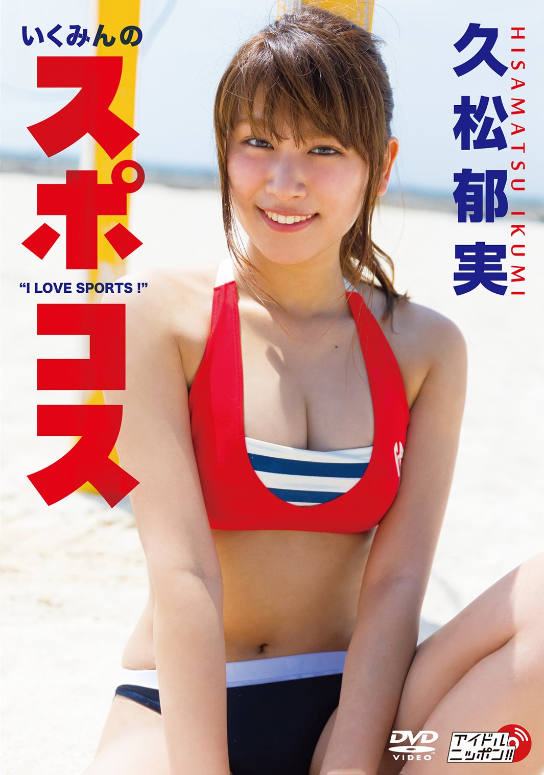 久松郁実のDVD「いくみんのスポコス“I LOVE SPORTS !”」（9月20日発売）（提供写真）