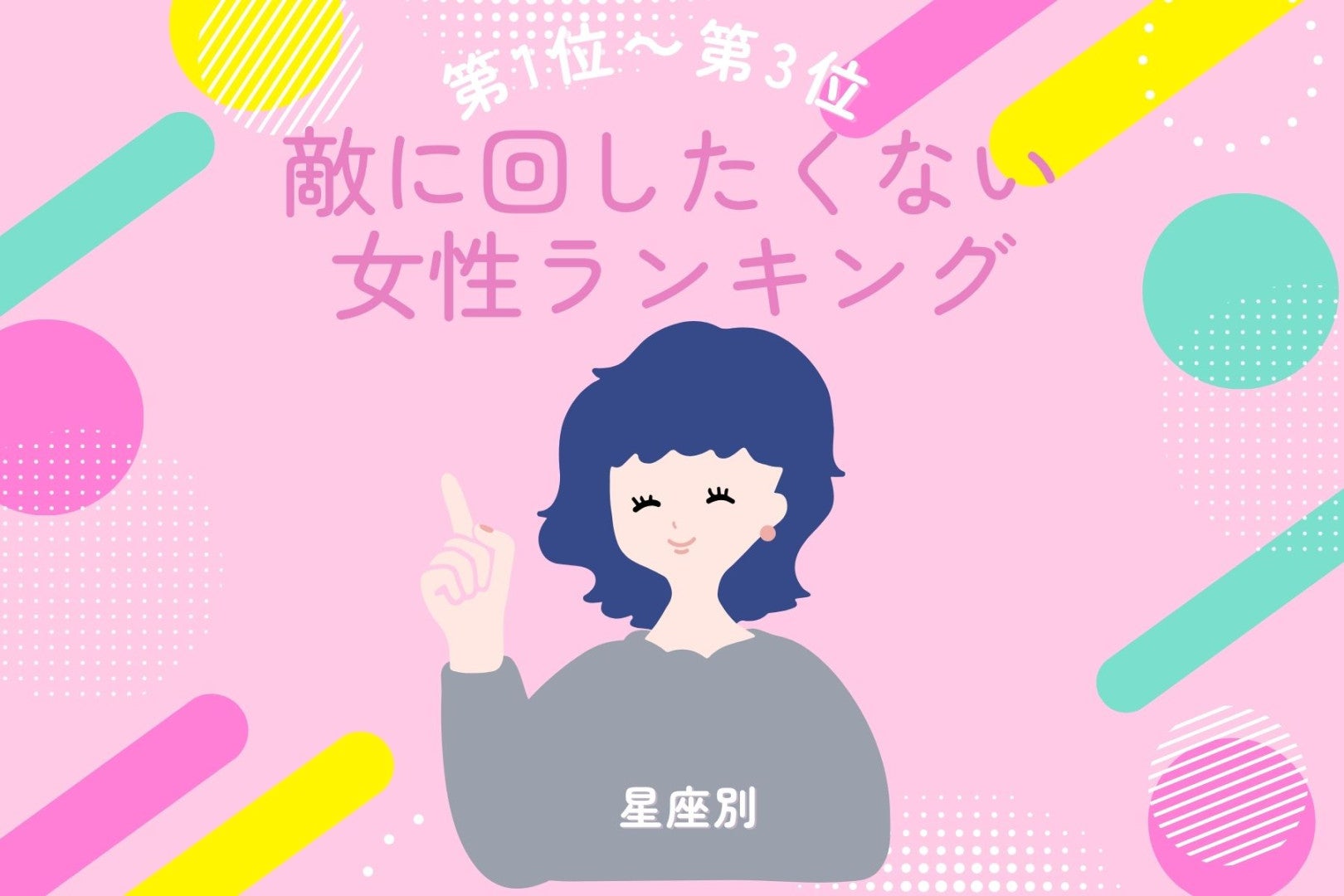 【星座別】「あの人だけは敵に回したくない」存在感が凄い女性ランキング＜第１位～第３位＞