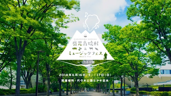 鹿児島焼酎＆ミュージックフェス／画像提供：シブヤテレビジョン