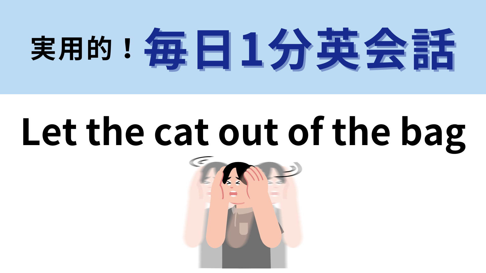「Let the cat out of the bag」の意味は？由来は中世ヨーロッパの市場！？【1分英会話】