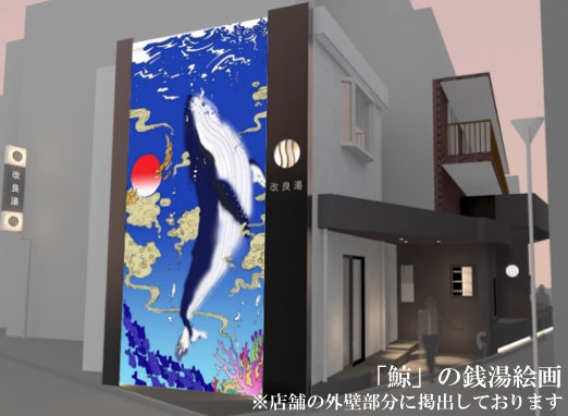 老舗銭湯「改良湯」／画像提供：恵比寿鯨祭実行委員会