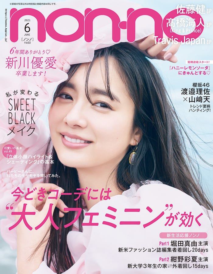 「non・no」6月号(4月20日発売)表紙:新川優愛(C)non-no2021年6月号/集英社 撮影/三瓶康友