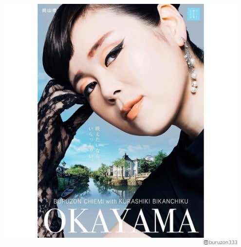 ブルゾンちえみ ヘップバーン風 メイクの岡山県公式ポスターに反響 化粧品のポスターみたい 女子旅プレス