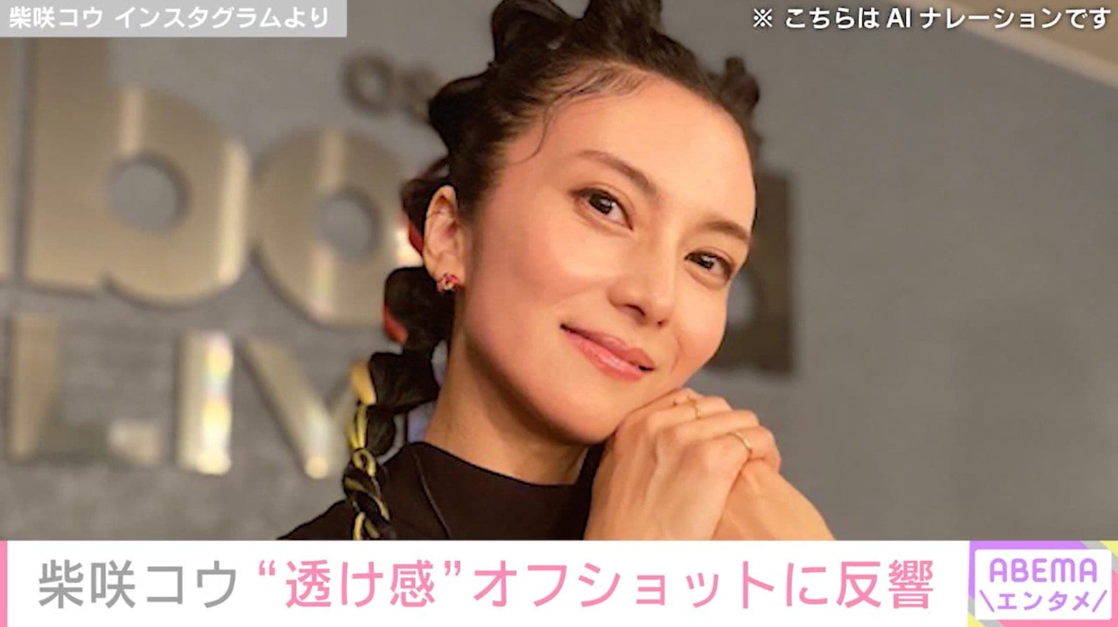 “水着姿が話題”・柴咲コウ、透け感ある装いのオフショットに反響「美しすぎる！」「このビジュ大好き」
