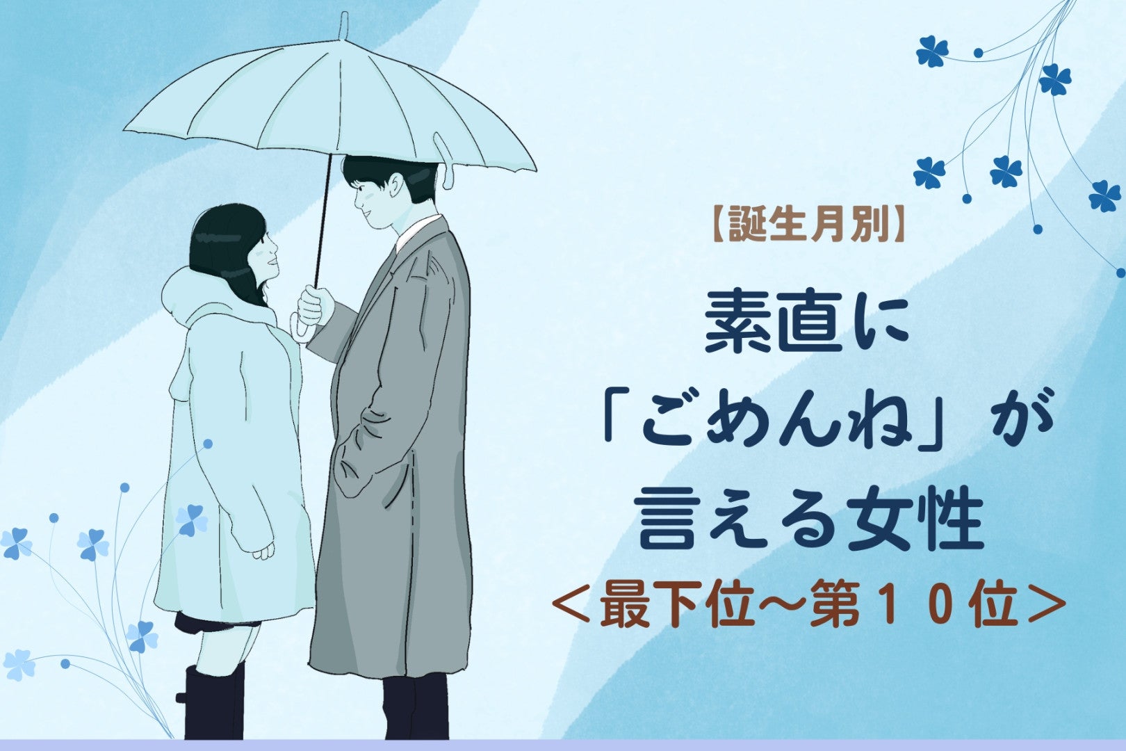【誕生月別】素直に「ごめんね」が言える女性ランキング＜最下位～第１０位＞
