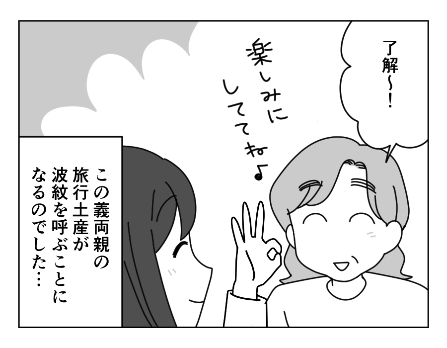 【義母とAI「嫁だけナシ！」】旅行する義両親へ「お土産は明太子がいいな」＜第2話＞#4コマ母道場