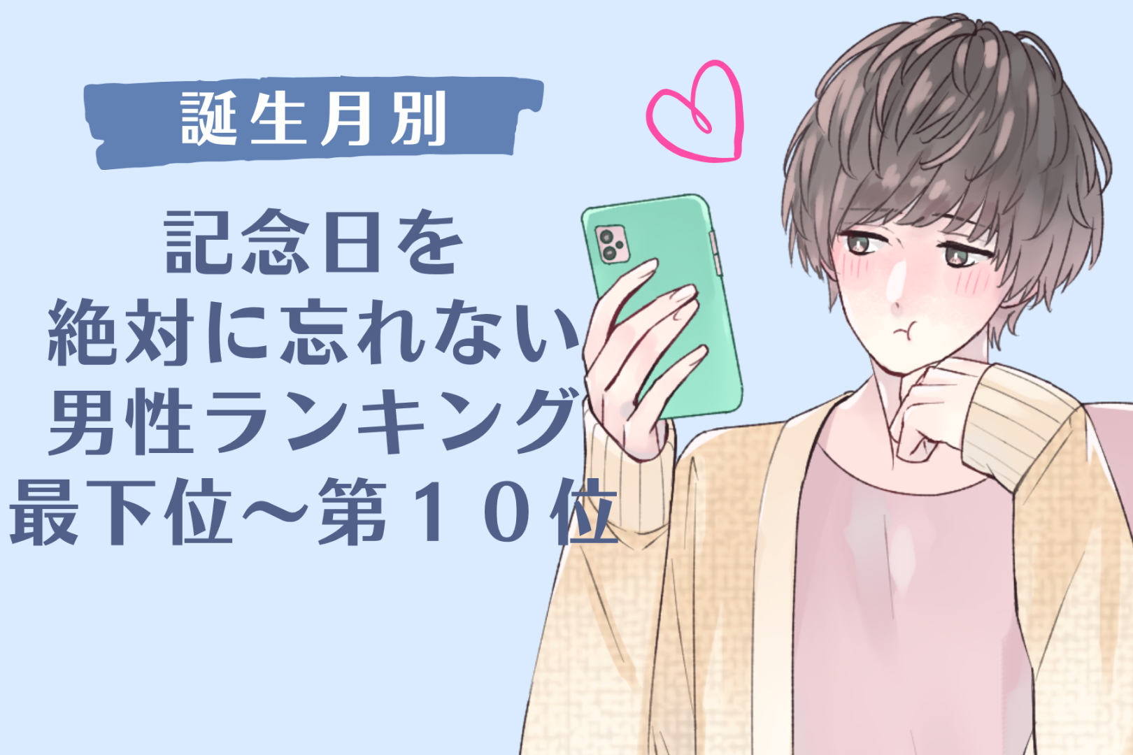 【誕生月別】記念日を絶対に忘れない男性ランキング＜最下位～第１０位＞