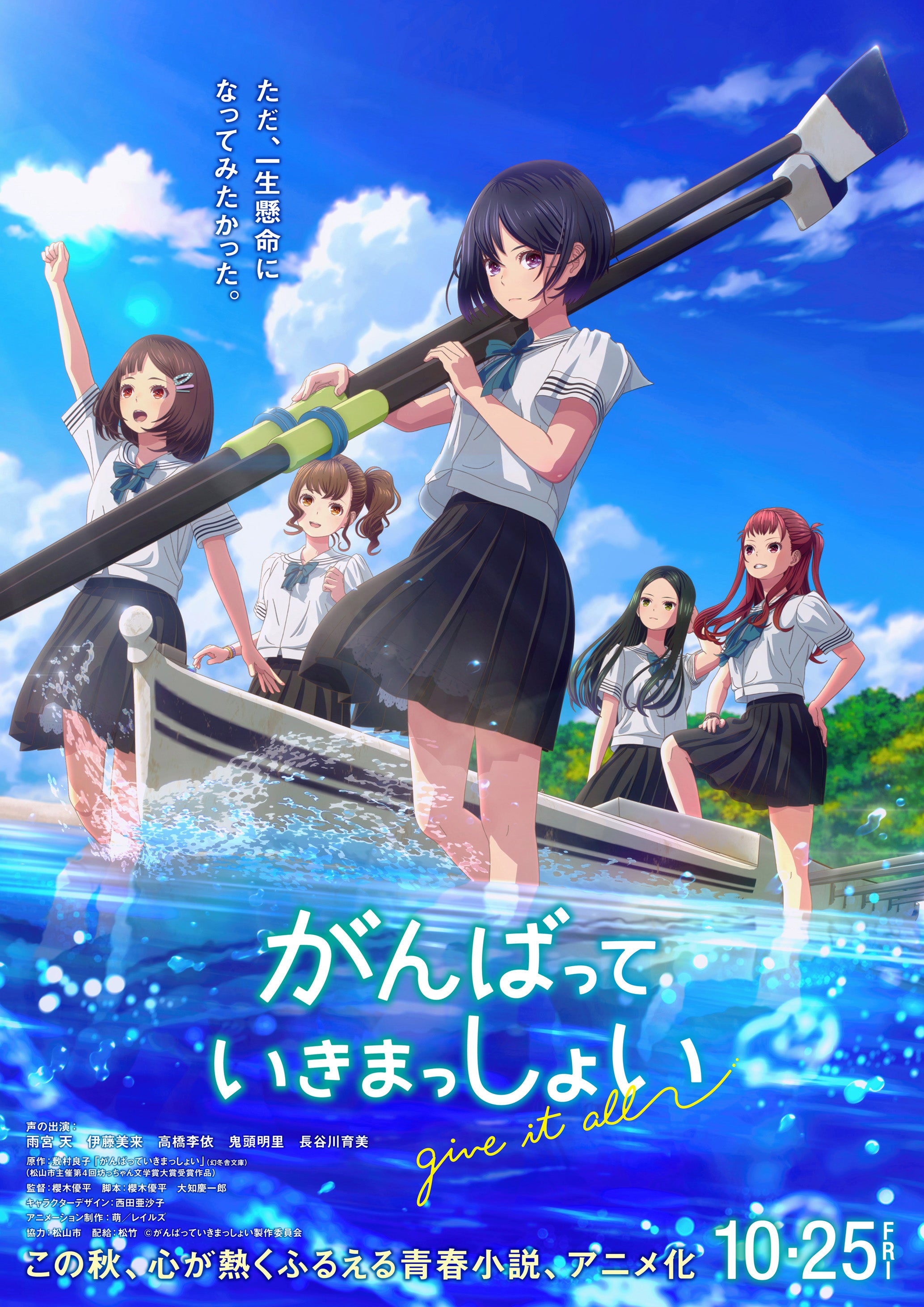 「がんばっていきまっしょい」ティザービジュアル（C）がんばっていきまっしょい製作委員会