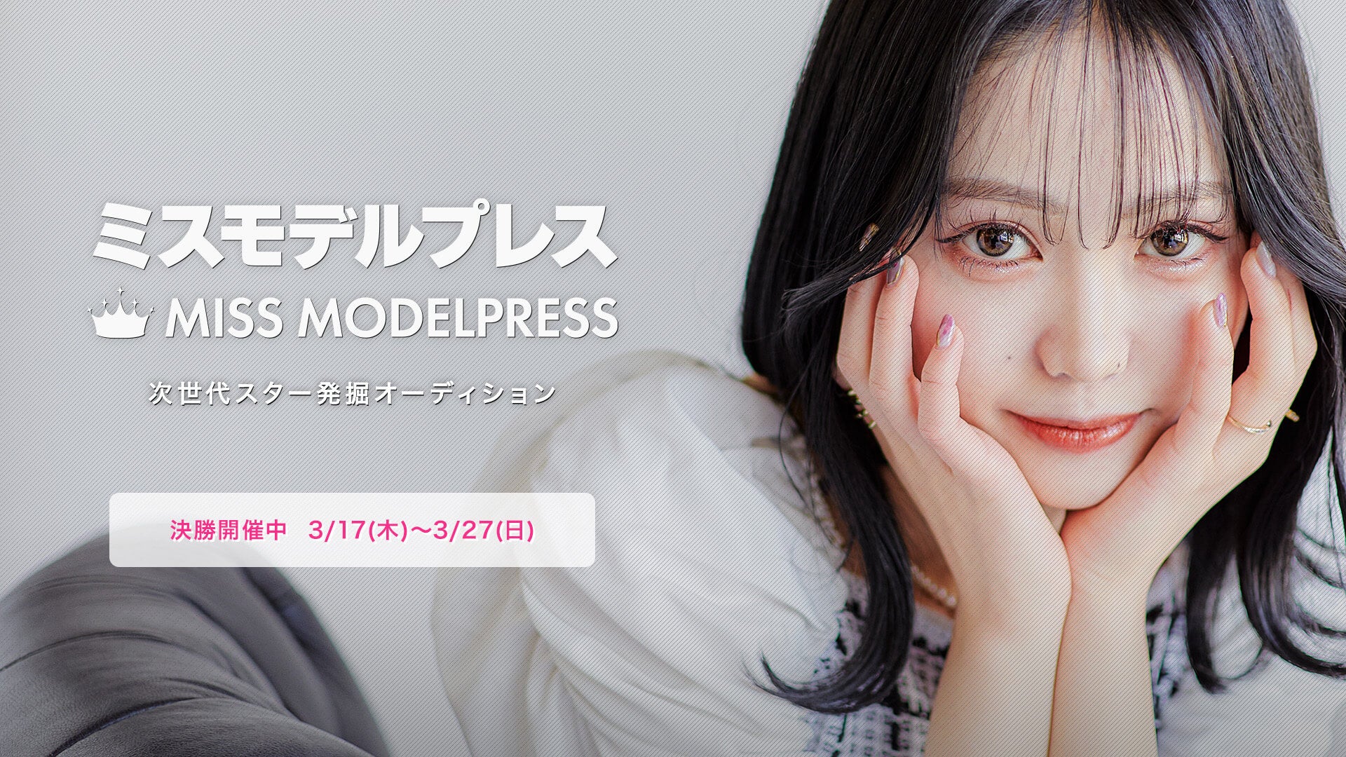「ミスモデルプレス」決勝審査、投票スタート【全候補者公開中／次世代スター発掘オーディション】