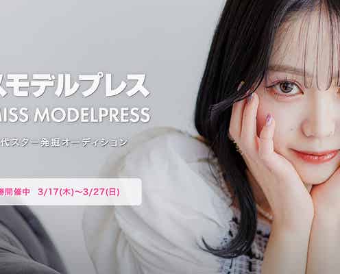 「ミスモデルプレス」決勝審査、投票スタート【全候補者公開中/次世代スター発掘オーディション】