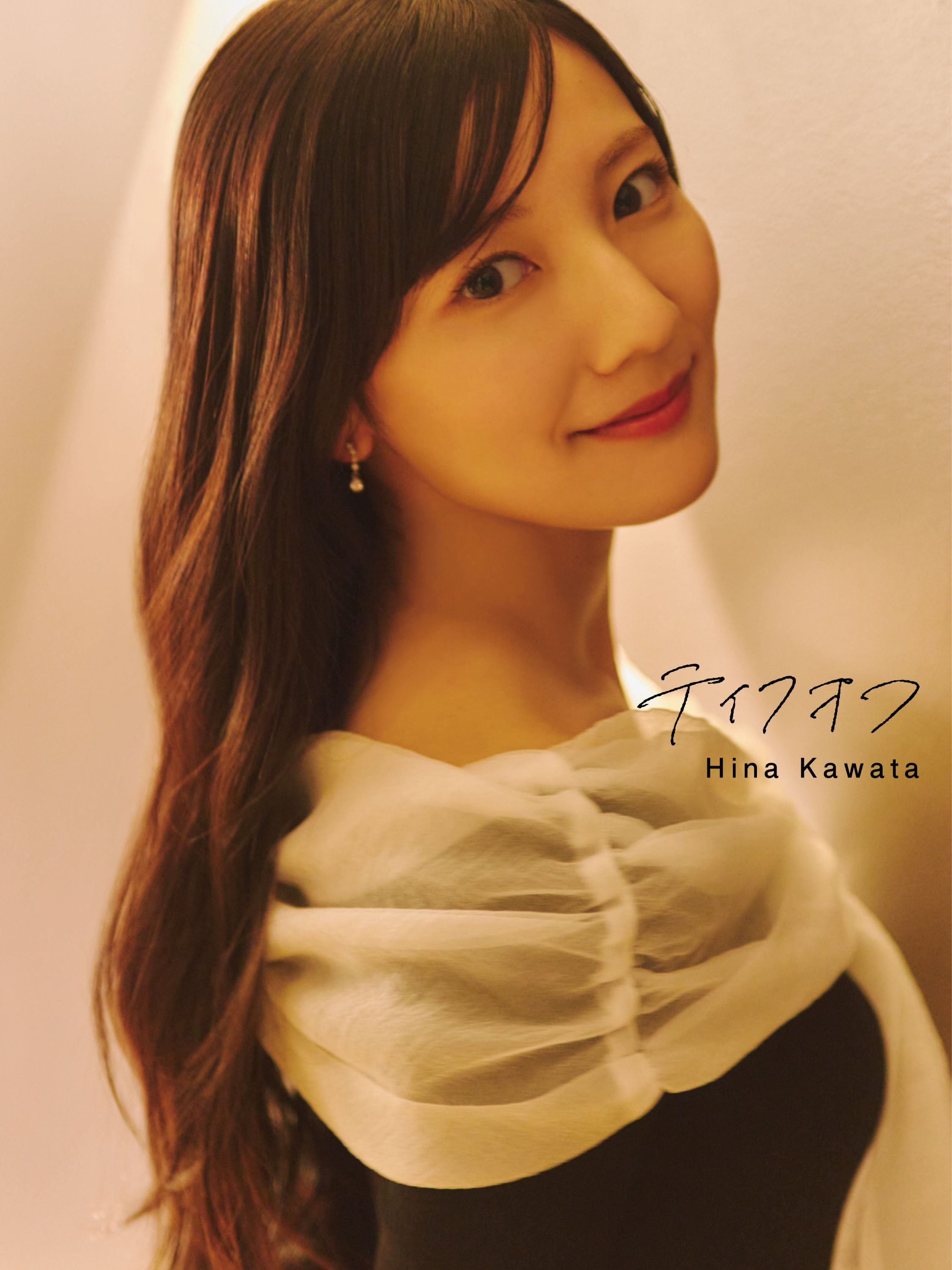 河田陽菜2nd写真集「テイクオフ」紀伊國屋書店限定版表紙 撮影／SAKAI DE JUN