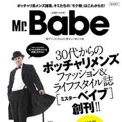 ファッション＆ライフスタイル誌『Mr.Babe』創刊号（10月26日発売）／画像提供：ミリオン出版【モデルプレス】