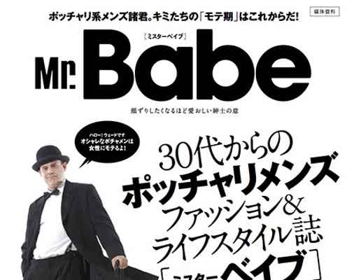 日本初“ポチャメン”向けファッション誌創刊 佐々木健介、TKO木下ら登場