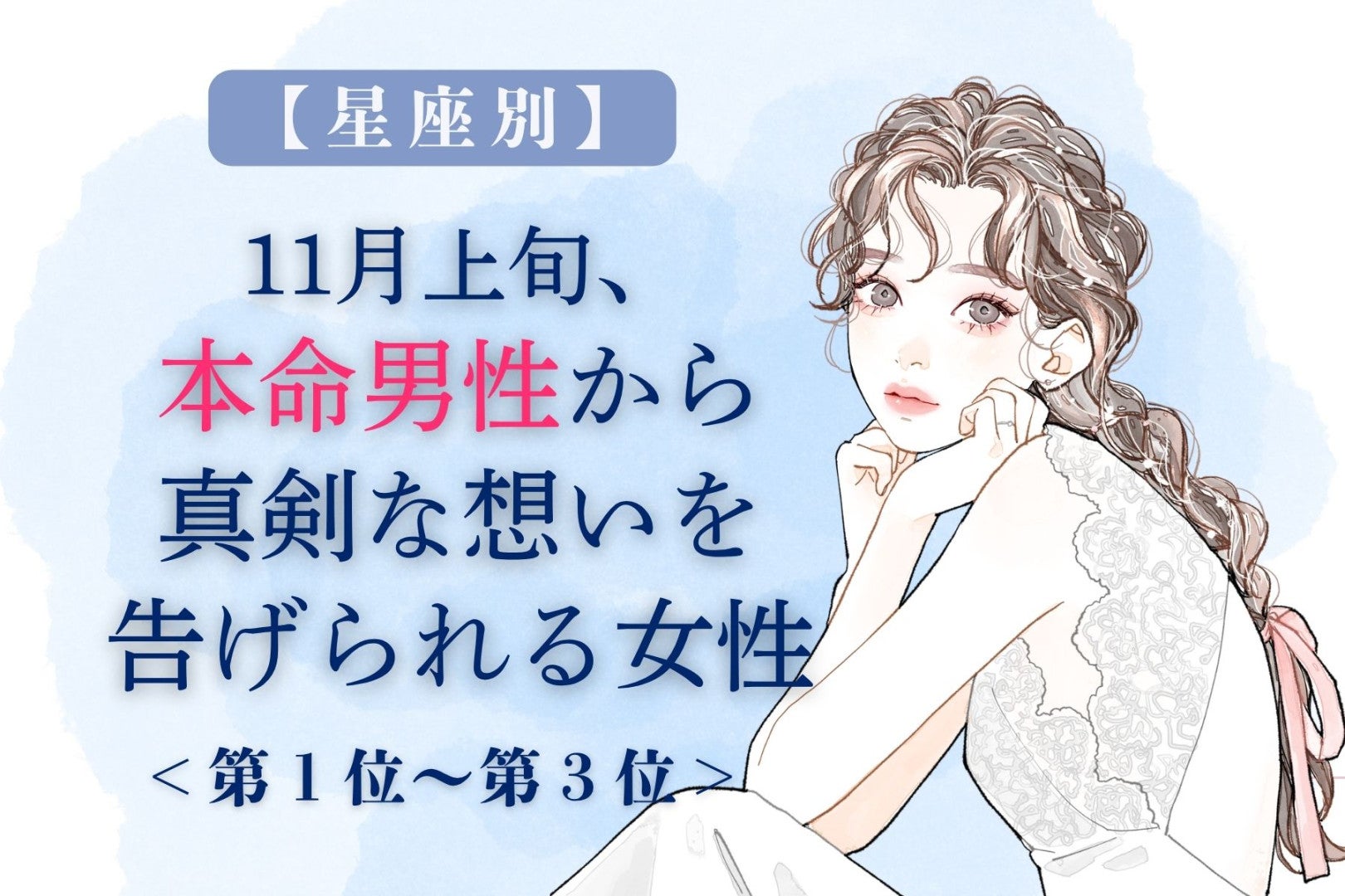 【誕生月別】11月上旬、本命男性から真剣な想いを告げられる女性ランキング＜第１位～第３位＞