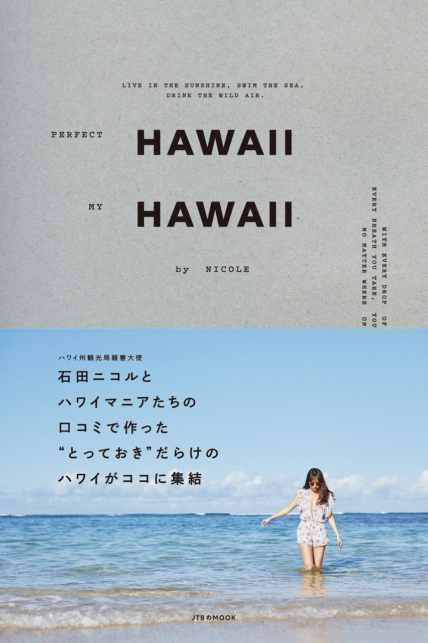PERFECT HAWAII MY HAWAII by NICOLE（JTBパブリッシング／6月11日発売）（提供画像）