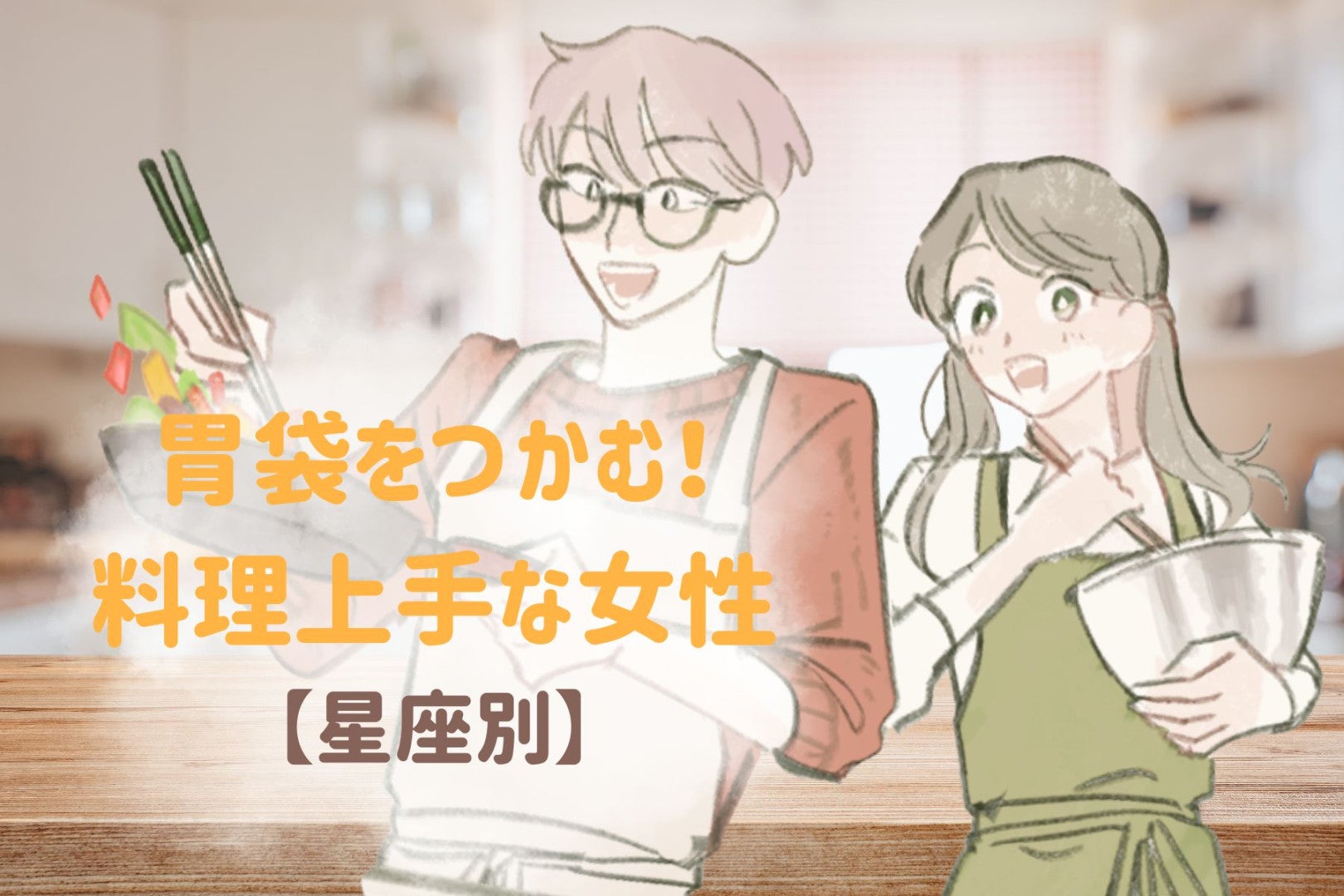 【星座別】胃袋をつかむ！料理上手な女性ランキング＜第１位～第３位＞