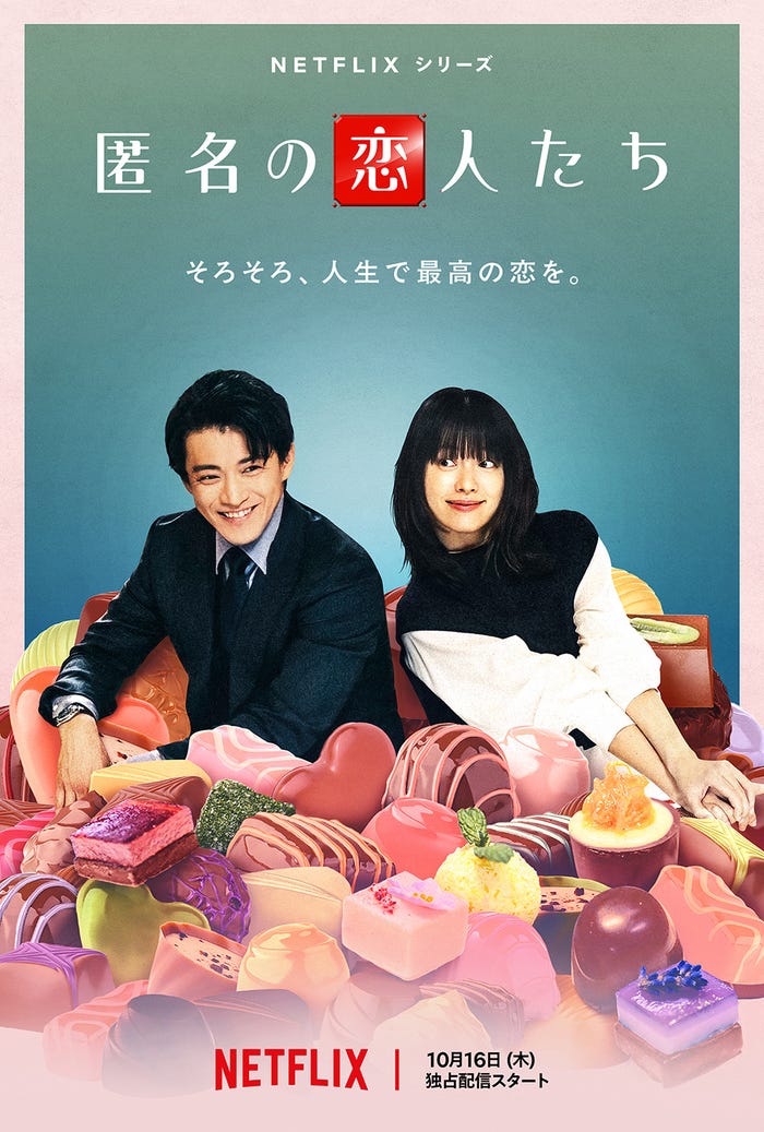 小栗旬、ハン・ヒョジュNetflixシリーズ「匿名の恋人たち」ティーザーアート(提供写真)