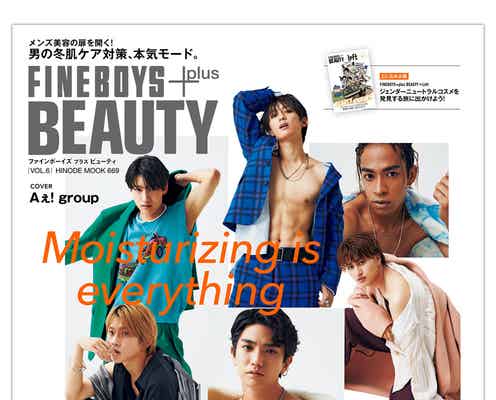 Aぇ! group、筋肉美披露 メンズビューティ誌表紙に初登場