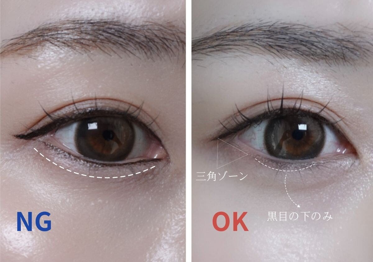 下まぶた全体に引くNG例と黒目の下のみ三角ゾーンのOK例の比較 下まぶた全体に引くNG例と黒目の下のみ三角ゾーンのOK例の比較