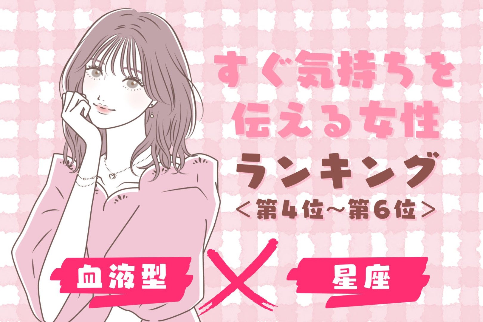 【星座×血液型別】好きな人にすぐ気持ちを伝える女性ランキング＜第４位～第６位＞
