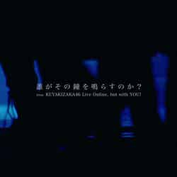 欅坂46「誰がその鐘を鳴らすのか？」ライブ映像より（提供画像）