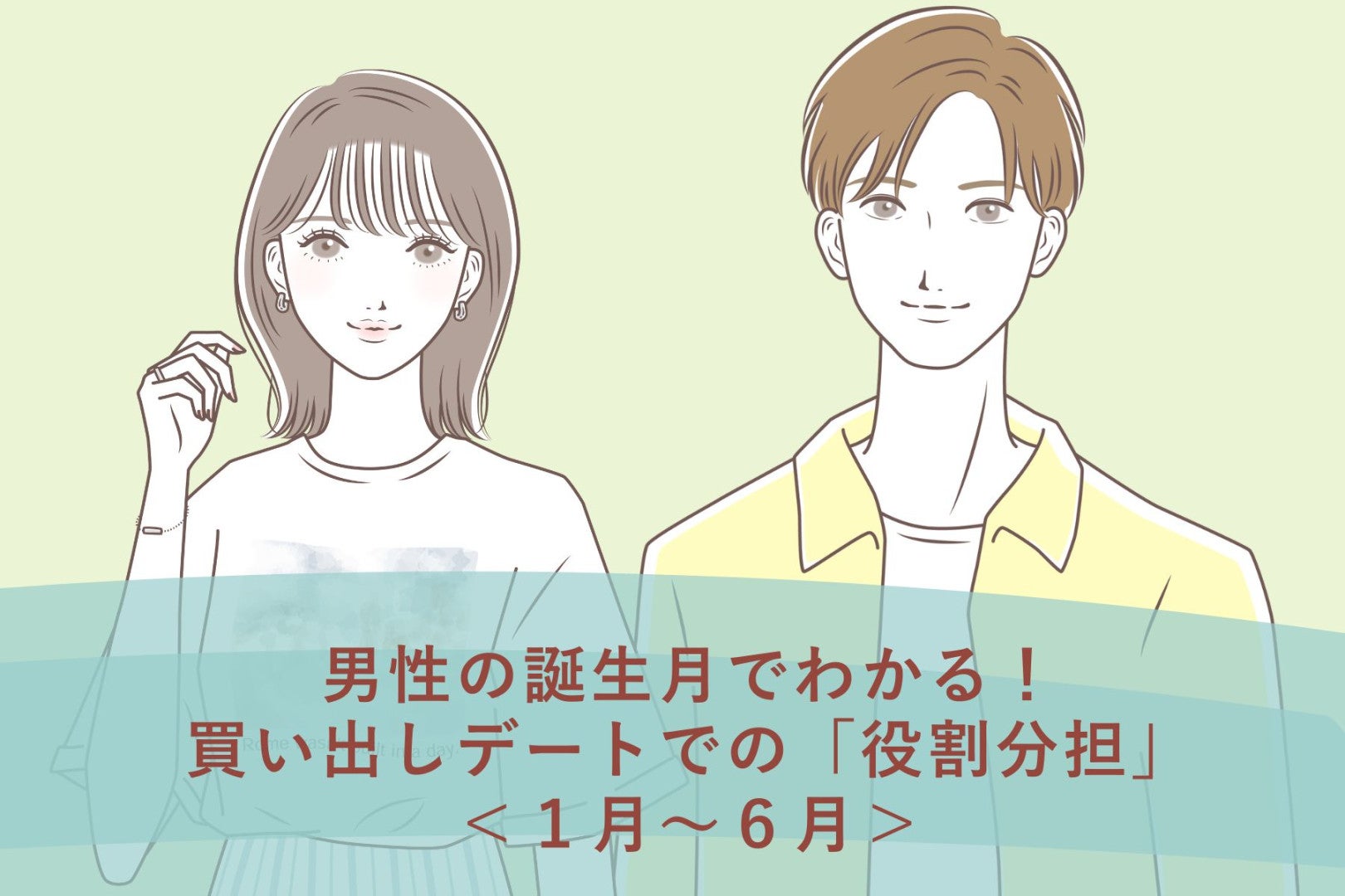 男性の誕生月でわかる！買い出しデートでの「役割分担」＜１月〜６月＞