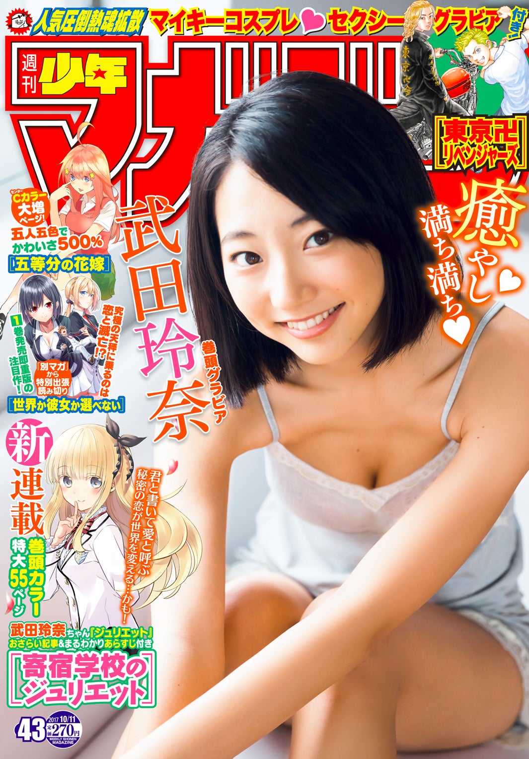 武田玲奈「週刊少年マガジン」第43号（画像提供：講談社）