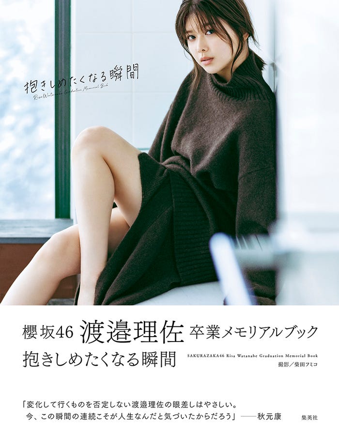 渡邉理佐 卒業メモリアルブック「抱きしめたくなる瞬間」楽天ブックス限定版帯コメント入りカバー(C)柴田フミコ/集英社