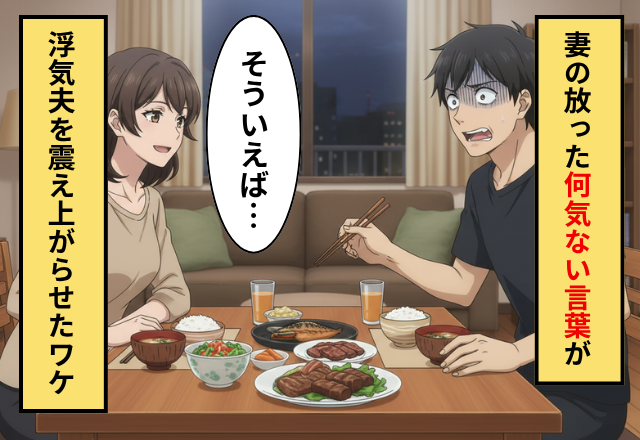 後輩との浮気を楽しむ夫！？だが「そういえばね…」妻が何気なく放った【一言】に夫が震えだしたワケ