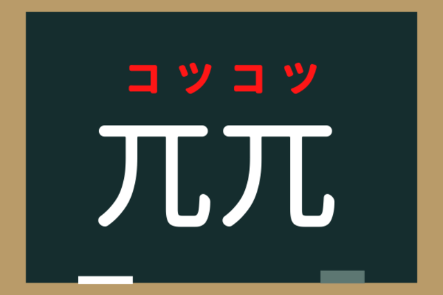 みんな知ってるあの言葉 兀兀 なんと読むでしょう 記号みたいですが漢字なんです モデルプレス