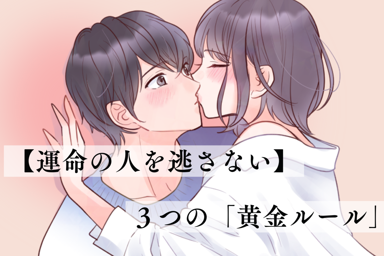 【運命の人を逃さない】片思いから交際に発展する、たった３つの「黄金ルール」