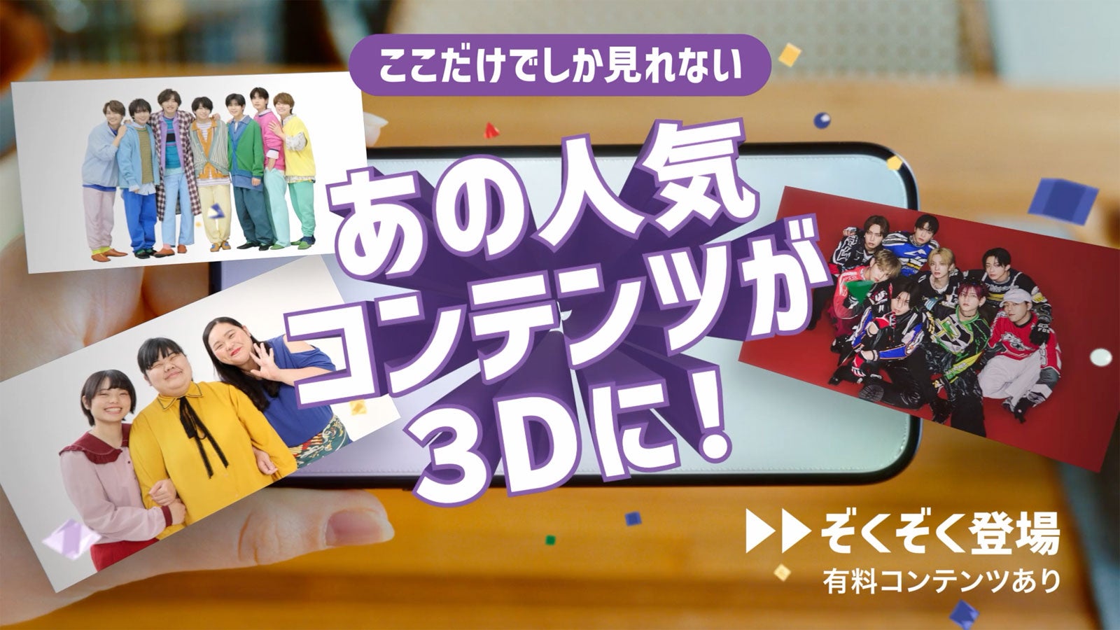 新CM「触れたくなる3D」篇より（提供写真）
