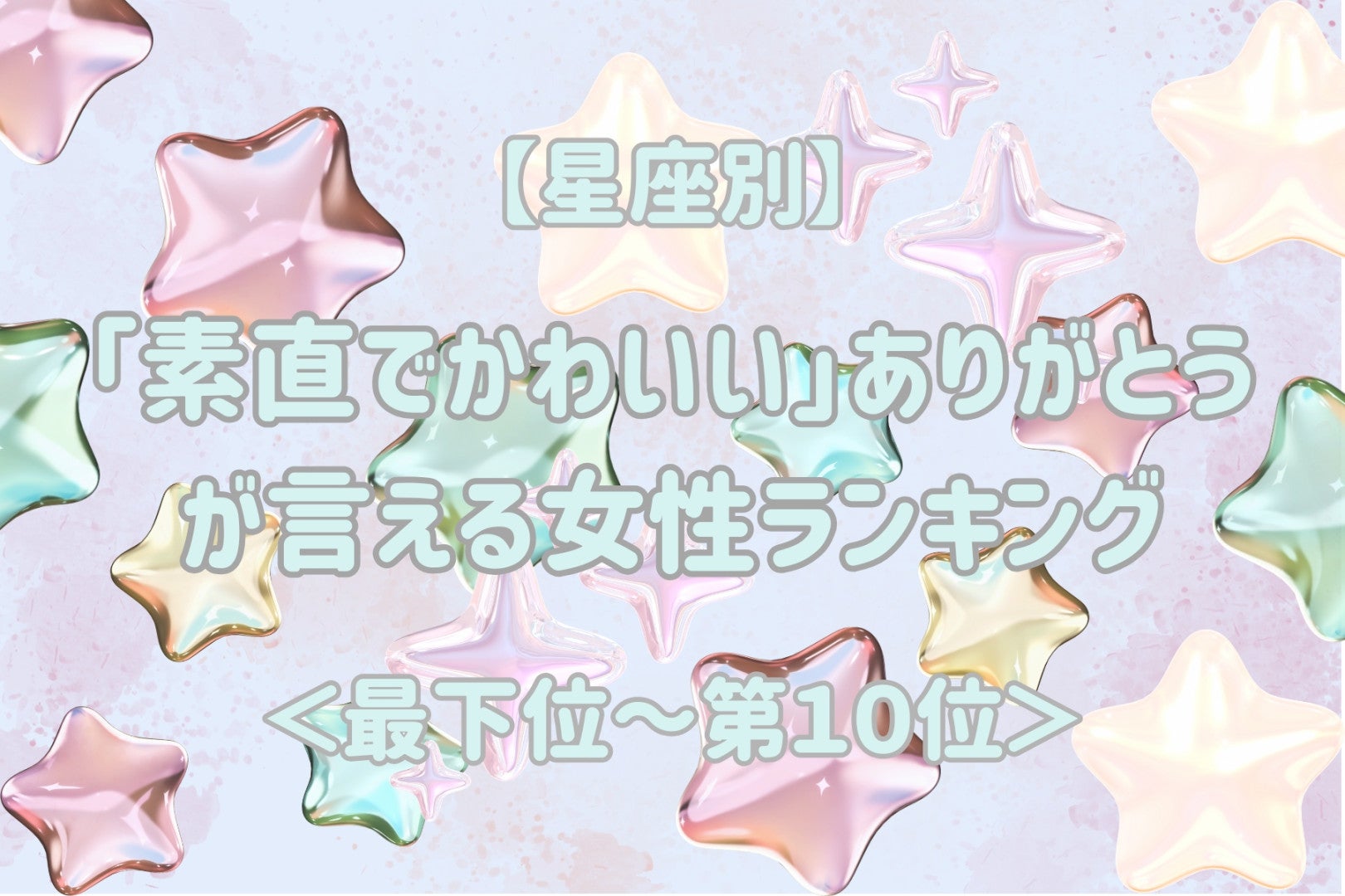 【星座別】「素直でかわいい」ありがとうが言える女性ランキング＜最下位～第１０位＞
