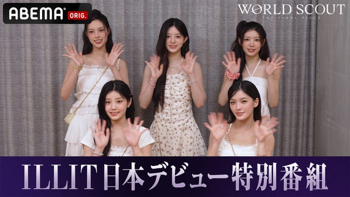 「ILLIT Japan 1st Single ‘時よ止まれ’ リリース記念ミニ特番」(C)AbemaTV,Inc.