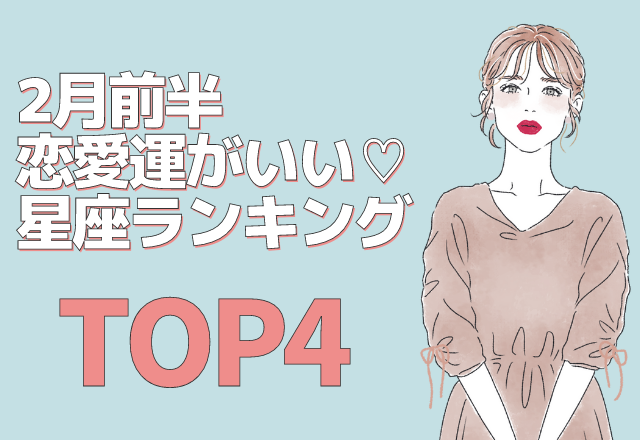 12星座別 2月の前半 恋愛運がいい女性 Top4 モデルプレス