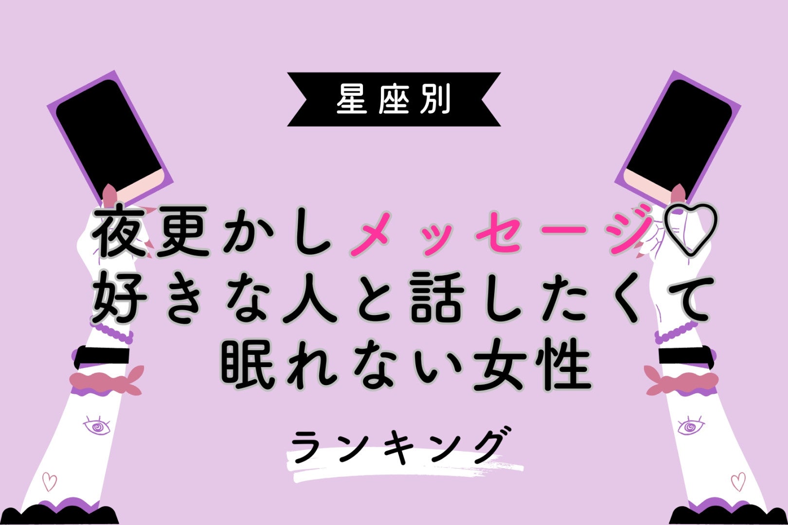【星座別】夜更かしメッセージ♡好きな人と話したくて眠れない女性ランキング＜第４位〜第６位＞