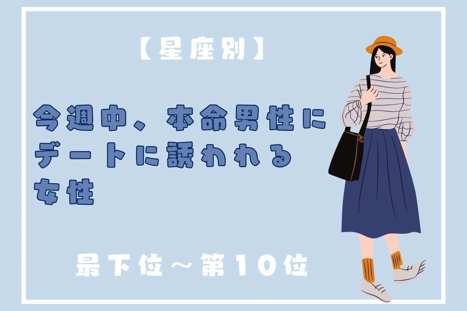 【星座別】今週中、本命男性から誘われる女性ランキング＜最下位～第１０位＞