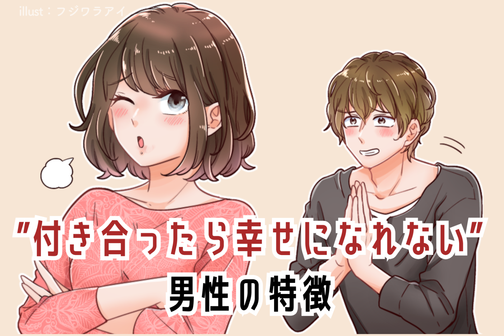 イケメン！どタイプ！でも”付き合ったら幸せになれない”男性の特徴