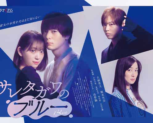 犬飼貴丈&堀未央奈W主演ドラマ、キービジュアル・予告映像・全キャスト解禁<サレタガワのブルー>