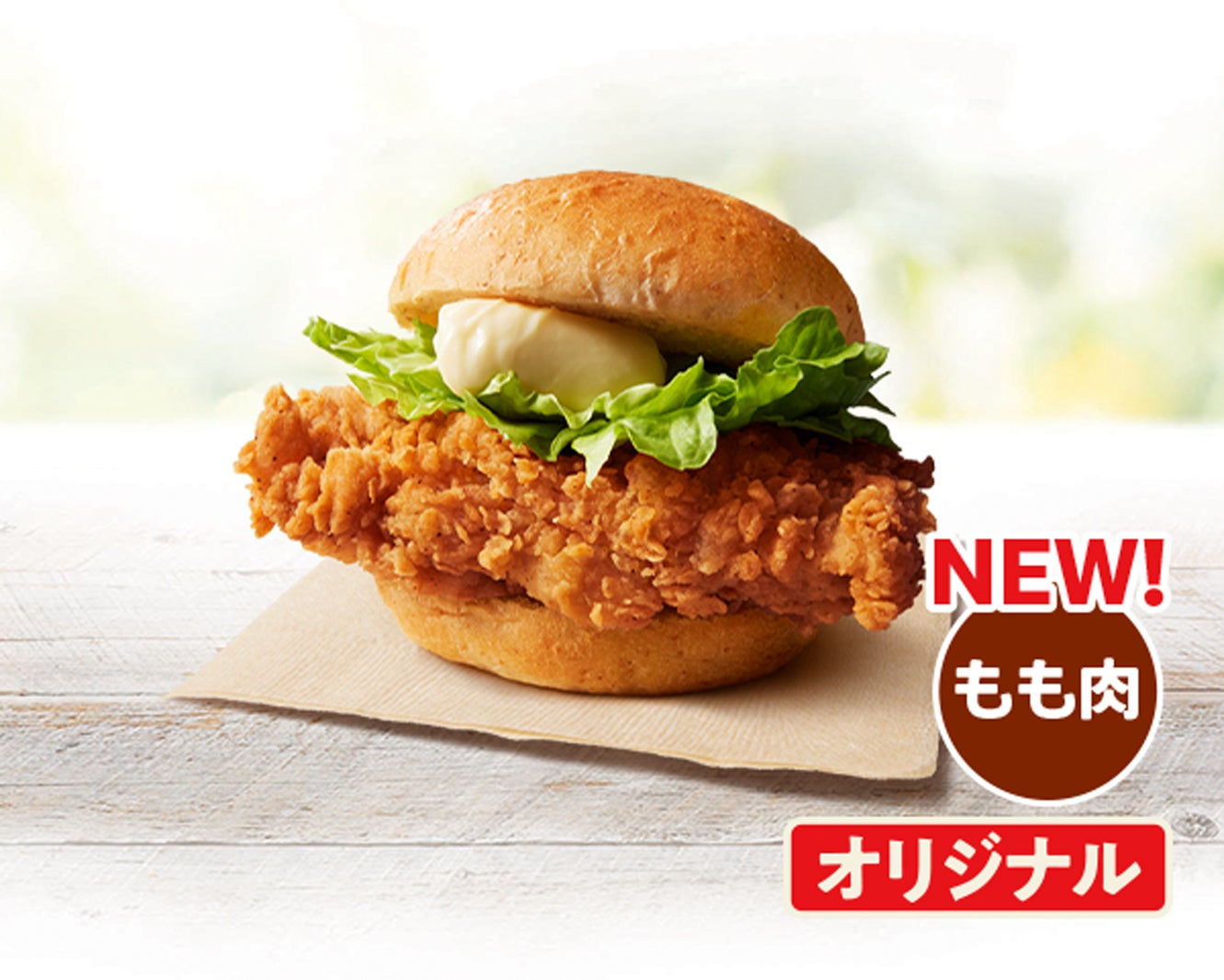 「オリジナルチキンバーガー」（提供画像）
